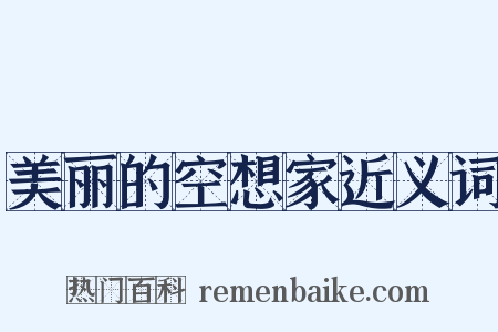 美丽的空想家近义词是什么意思的图片